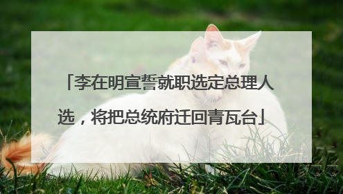 李在明宣誓就职选定总理人选，将把总统府迁回青瓦台