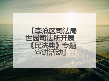 李沧区司法局世园司法所开展《民法典》专题宣讲活动