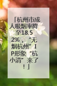 杭州市成人吸烟率降至18.52%，“无烟杭州”IP形象“杭小清”来了！