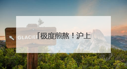 极度煎熬！沪上购房者奔走10年仍办不出房产证！重要提醒
