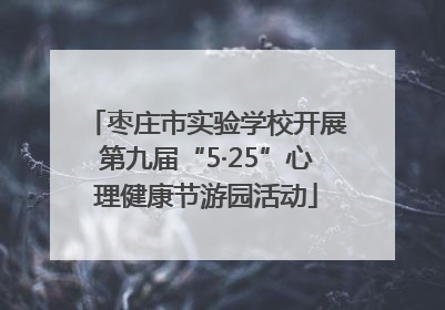 枣庄市实验学校开展第九届“5·25”心理健康节游园活动