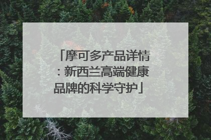 摩可多产品详情：新西兰高端健康品牌的科学守护