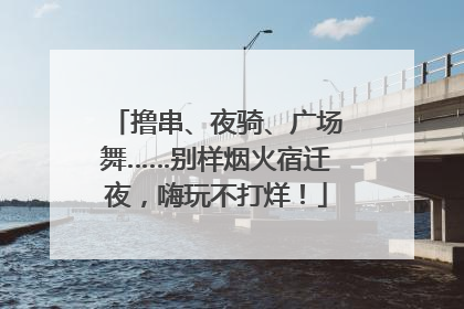 撸串、夜骑、广场舞……别样烟火宿迁夜，嗨玩不打烊！