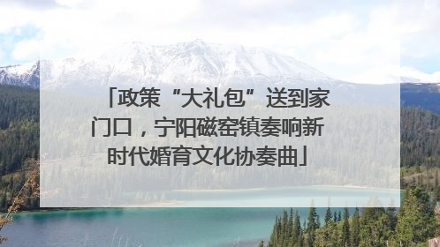 政策“大礼包”送到家门口，宁阳磁窑镇奏响新时代婚育文化协奏曲