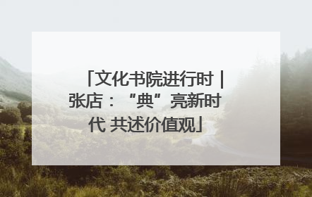 文化书院进行时｜张店：“典”亮新时代 共述价值观