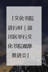 文化书院进行时｜淄川区举行文化书院观摩推进会
