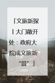 文旅新探丨大门敞开处：政府大院成文旅新“景”