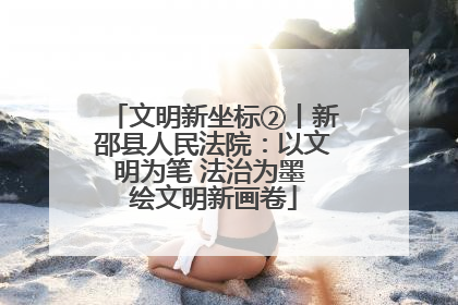 文明新坐标②丨新邵县人民法院：以文明为笔 法治为墨 绘文明新画卷