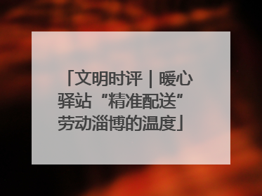 文明时评｜暖心驿站“精准配送”劳动淄博的温度