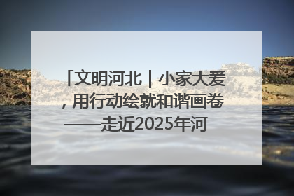 文明河北｜小家大爱，用行动绘就和谐画卷——走近2025年河北省“最美家庭”