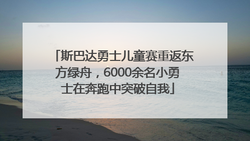 斯巴达勇士儿童赛重返东方绿舟，6000余名小勇士在奔跑中突破自我