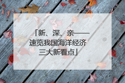 新、深、亲——速览我国海洋经济三大新看点