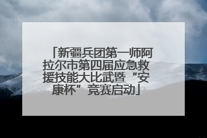 新疆兵团第一师阿拉尔市第四届应急救援技能大比武暨“安康杯”竞赛启动