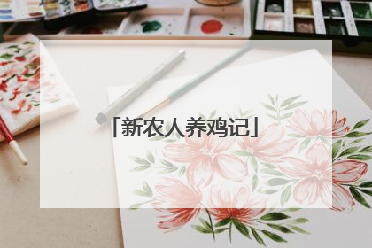 新农人养鸡记