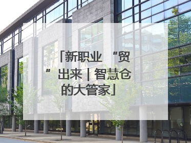 新职业 “贸”出来｜智慧仓的大管家