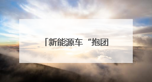 新能源车“抱团”出海，长三角打造世界级IP