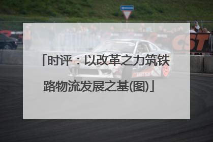 时评：以改革之力筑铁路物流发展之基(图)