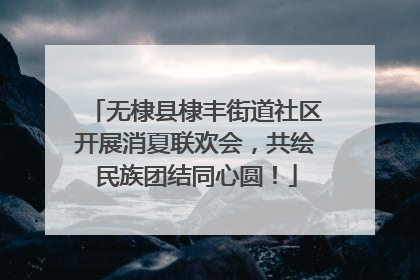 无棣县棣丰街道社区开展消夏联欢会，共绘民族团结同心圆！