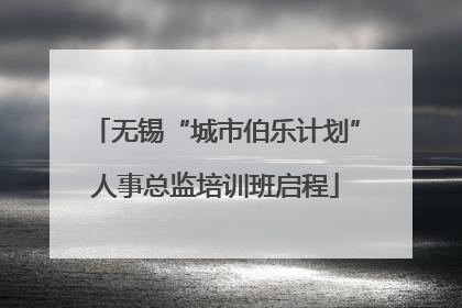 无锡“城市伯乐计划”人事总监培训班启程