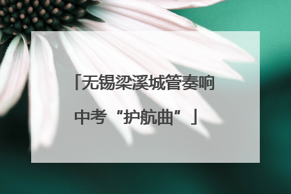 无锡梁溪城管奏响中考“护航曲”