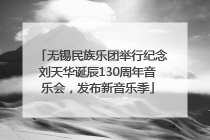 无锡民族乐团举行纪念刘天华诞辰130周年音乐会，发布新音乐季