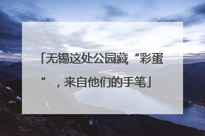 无锡这处公园藏“彩蛋”，来自他们的手笔