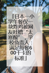 日本一小学午餐仅一块炸鸡被网友吐槽“太寒酸”，学校负责人：满足每餐600千卡的标准
