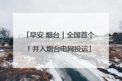 早安 烟台｜全国首个！并入烟台电网投运