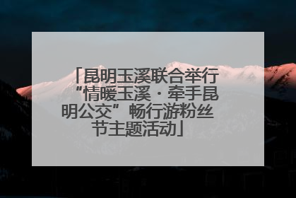 昆明玉溪联合举行“情暖玉溪・牵手昆明公交”畅行游粉丝节主题活动
