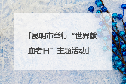 昆明市举行“世界献血者日”主题活动