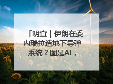 明查｜伊朗在委内瑞拉造地下导弹系统？图是AI，说法没证据