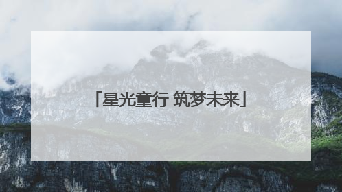 星光童行 筑梦未来