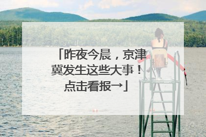昨夜今晨，京津冀发生这些大事！点击看报→