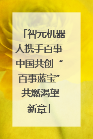 智元机器人携手百事中国共创“百事蓝宝” 共燃渴望新章