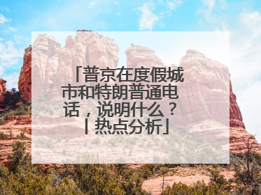 普京在度假城市和特朗普通电话，说明什么？丨热点分析