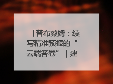 普布桑姆：续写精准预报的“云端答卷”｜建功预报一线
