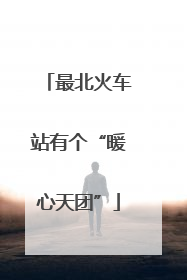 最北火车站有个“暖心天团”