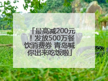 最高减200元！发放500万餐饮消费券 青岛喊你出来吃饭啦