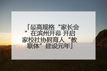 最高规格“家长会”在滨州开幕 开启家校社协同育人“教联体”建设元年