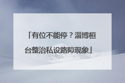 有位不能停？淄博桓台整治私设路障现象