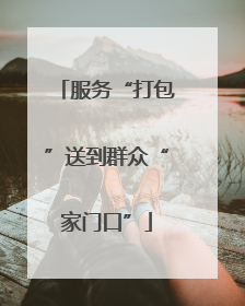 服务“打包”送到群众“家门口”