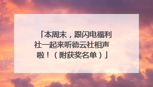 本周末，跟闪电福利社一起来听德云社相声啦！（附获奖名单）