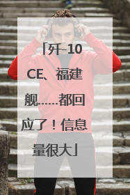 歼-10CE、福建舰……都回应了！信息量很大
