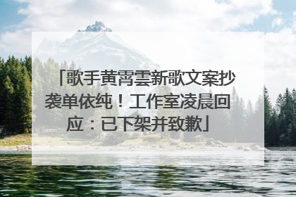 歌手黄霄雲新歌文案抄袭单依纯！工作室凌晨回应：已下架并致歉