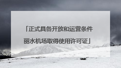 正式具备开放和运营条件 丽水机场取得使用许可证