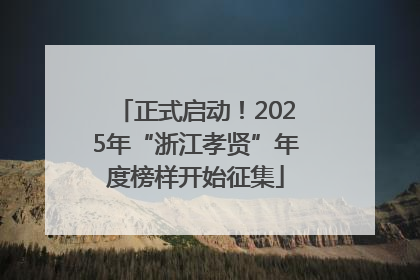 正式启动！2025年“浙江孝贤”年度榜样开始征集
