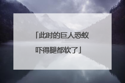 此时的巨人恐蚁吓得腿都软了