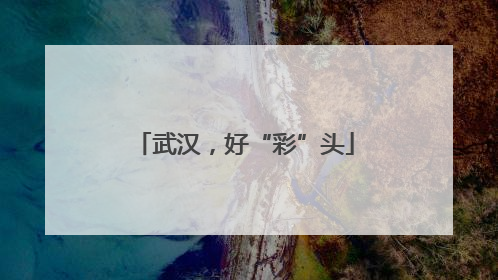 武汉，好“彩”头