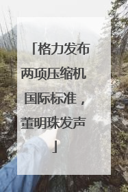 格力发布两项压缩机国际标准，董明珠发声
