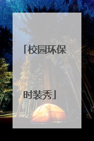 校园环保时装秀